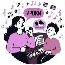 Уроки фортепиано